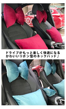 ネックパッド 車用枕 リボン りぼん 車 枕 おしゃれ リボン型 クッション かわいい ネックパット レッド 赤 ピンク ワイン グレー ブルー 青 ブラック 黒 インテリア ドライブ カー用品 fab063【P】