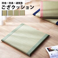 座布団 ござ クッション 45×45 上品 和室 和風 おしゃれ スクエア 座ぶとん 疲れない 来客用 座椅子 正方形 フローリング 天然素材 四角形 畳 たたみ 厚い オールシーズン 通気性 防虫防臭 fab-091【P】