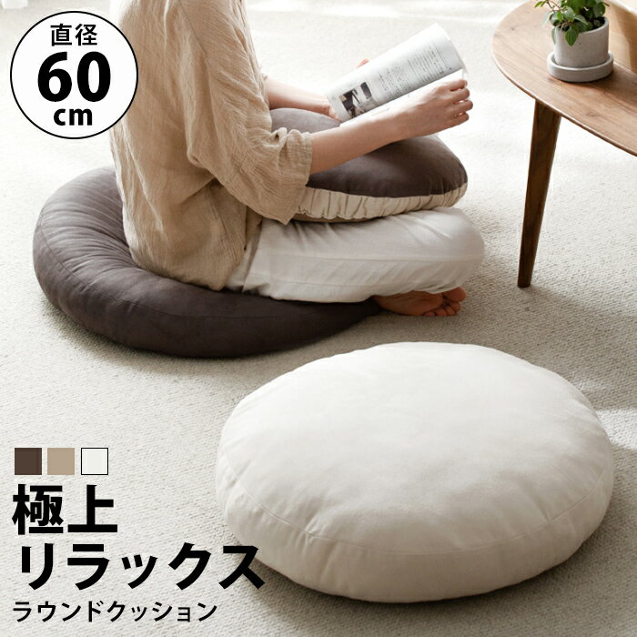 座布団 大きい 丸 床 座る クッション 60cm 60センチ ふわふわ もちもち おしゃれ 白 フロアクッション あぐら 丸座布団 ラウンドクッション 円 円形 丸型 白 かわいい 一人暮らし 厚さ 15cm …