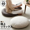 座布団 大きい 丸 床 座る クッション 60cm 60センチ ふわふわ もちもち おしゃれ 白 フロアクッション あぐら 丸座布団 ラウンドクッション 円 円形 丸型 白 かわいい 一人暮らし 厚さ 15cm 分厚い 大きめ 柔らかい 洗える カバー fab171