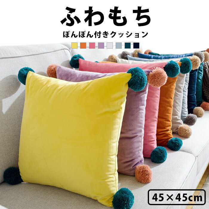 クッション モロッコ クッション おしゃれ クッション 45 45cm ベロア ベルベット カラフル ボンボン ポンポン かわいい 北欧 一人暮らし 女子 部屋 インテリア 雑貨 モロッカン 秋 冬 スクエ…