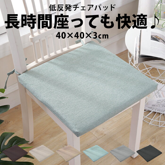 椅子用クッション イス 椅子用クッション チェアパッド 40cm 車 シート シートクッション おしゃれ 椅子 クッション ダイニングチェア 四角 椅子用 座布団 いす いす用 ダイニング チェア パット チェアクッション 40 40×40cm 40センチ fab-241【P】