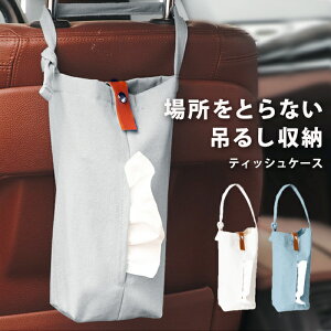 車のティッシュケースをおしゃれに 吊り下げるタイプなどティッシュカバーのおすすめランキング わたしと 暮らし 車のティッシュケースをおしゃれに 吊り下げるタイプなどティッシュカバーのおすすめランキング わたしと 暮らし