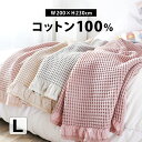 【閉店セール!!】【送料無料】 タオルケット 夏用 ブランケット 大判 ワッフル ベッド カバー おしゃれ 夏 オールシーズン マルチ マルチカバー ベッドカバ...