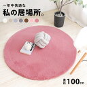 【閉店セール!!】【在庫処分価格】送料無料 丸 ラグ カーペット ラグマット ファーラグ ファー マット ミニ ふわふわ 100cm 100センチ 小さめ 新生...