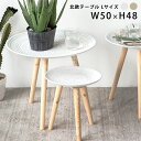 サイドテーブル おしゃれ ローテーブル 丸 木製 ミニテーブル 北欧 ベッド サイド テーブル ミニ コーヒーテーブル トレイテーブル トレーテーブル 直径 50cm 高さ 48cm 低い ロー 一人暮らし インテリア かわいい 白 ホワイト グレージュ fnt55