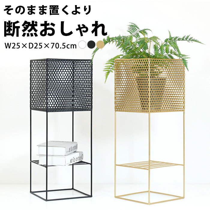 ■□プランタースタンド 花台 おしゃれ プランター 台 観葉植物 フラワースタンド 室内 ゴールド 植木鉢 棚 ラック 玄関 置き台 北欧 インテリア 雑貨 花 飾り台 メッシュ スタンド スリム ディスプレイ 収納 アイアン スチール 幅 25cm 高さ 70cm 小物 角四角fnt92【P】[□]のサムネイル