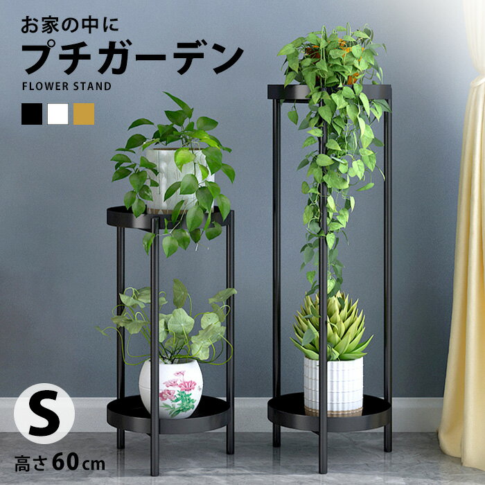 プランタースタンド フラワースタンド 室内 おしゃれ 花台 アイアン 観葉植物 棚 2段 60cm 玄関 スリム プランター スタンド ラック リビング フラワーラック 黒 白 鉢置き 植木鉢 花瓶 鉢 消毒液 アルコール消毒液 置き 台 飾り台 インテリア 北欧 二段 fnt163【P】