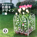 フェンス 庭 おしゃれ 花壇 園芸フェンス アイアン フラワーガード ガーデンエッジ かわいい ガーデン 仕切り 囲い 柵 ラティス 63cm スチール ガーデンフェンス エッジ 白 ホワイト 支柱 低い 低め 支え ガーデニング 北欧 菜園 用品 grd-023【P】