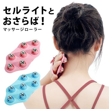 マッサージローラー マッサージ器 ローラー 美容ローラー ダイエット セルライト ケア マッサージ ダイエット器具 ダイエットローラー むくみ リンパ セルライトケア お風呂 自宅 オフィス シェイプアップ シェイプ 除去 二の腕 お腹 コロコロマッサージ hlt-018【P】