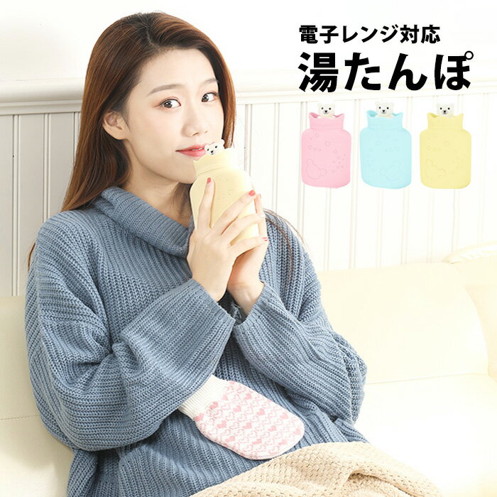 電子レンジ対応 湯たんぽ ミニ ゆたんぽ 節電 防災グッズ 冷え対策 保温グッズ 冷え性 ミニ湯たんぽ ギフト かわいい カバー付 冷え取り 冷えとり クマ シリコン 寒さ対策 あったか 水枕 int81【P】[□]