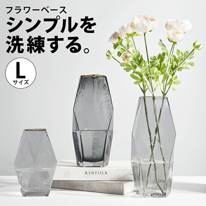 花瓶・フラワーベース】おしゃれで大きい、大人モダンな花瓶・ガラス製 