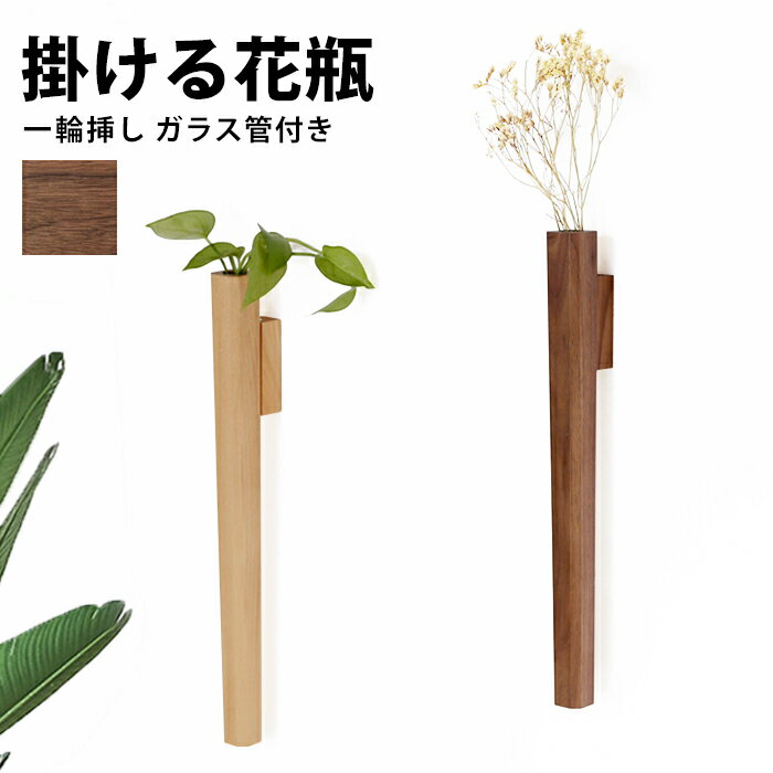■□　花瓶 壁掛け おしゃれ フラワーベース 北欧 フラワーポット フラワー ベース 一輪挿し 壁掛け一輪挿し 掛けられる 壁 木製 木 ナチュラル ガラス管 花器 生け花 インテリア シンプル 花びん お花 かわいい リビング 玄関 カフェ 装飾 int-304【P】[□]のサムネイル