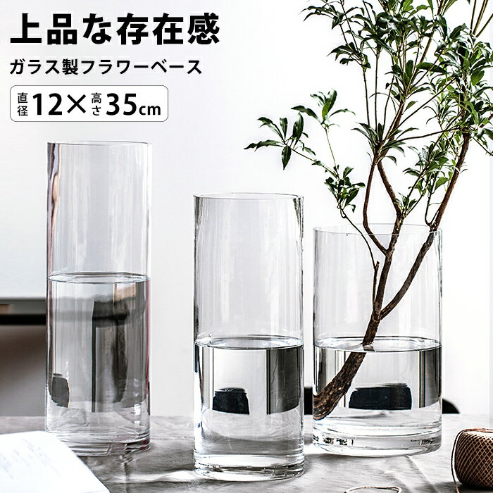花瓶 おしゃれ フラワーベース ガラス フラワーベース 大きい シリンダー 円柱 筒形 筒型 オシャレ 枝 枝物 枝もの フラワー ベース 大型 高さ 35cm × 口径 12cm 広口 花びん 花器 花 びん 花器 シンプル フラワーポット 可愛い 北欧 int352【P】のサムネイル