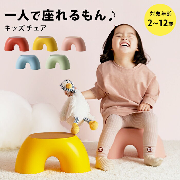 子供用 半円 キッズチェア 椅子 小さい 低い いす スツール かわいい キッズ チェア 子供 ミニ イス ロー ロータイプ 軽い 軽量 ぬいぐるみ用 人形 北欧 インテリア 食事 ローテーブル用 小さめ 子ども こども int-394【P】