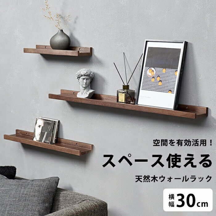 飾り棚 幅30 壁 収納 棚 収納棚 ウォールシェルフ 壁掛け ラック 木製 無垢 ウォール シェルフ ウォールラック ミニ 小さい 壁かけ 本棚 北欧 インテリア おしゃれ ディスプレイ 30cm 30センチ 本 雑誌 雑貨 小物 観葉植物 レコード CD 飾る int408【P】のサムネイル