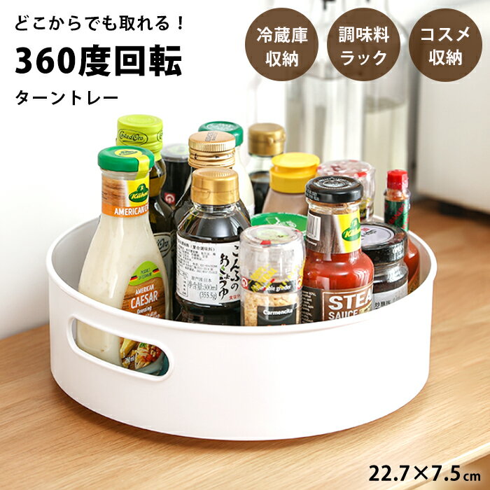 ■□プラスチック トレー 整理 収納 調味料 入れ 回転式 トレイ 回転 トレー 回転トレイ 小物入れ 収納 調味料置き 調味料トレー キッチン 収納 台所 収納 メイク収納 おしゃれ 回転台 洗面所 卓上収納 冷蔵庫 醤油置き スパイスラック 卓上収納 玄関 int445【P】[□]のサムネイル