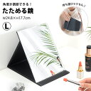 【閉店セール!!】【在庫処分価格】折りたたみ ミラー 卓上ミラー 鏡 折りたたみミラー 折り畳み鏡 大きい 置きかがみ 卓上 卓上鏡 折立鏡 折立ミラー スタン...