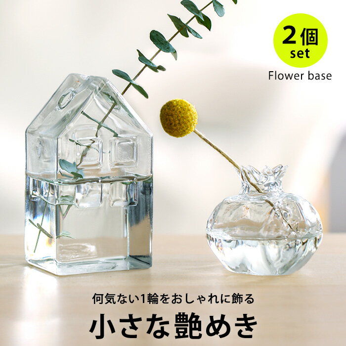 一輪挿し ガラス フラワーベース ミニ 小さい 花瓶 おしゃれ かわいい 北欧 クリア グラス 透明 花器 2個セット ダイニング 玄関 デスク ベッドサイド シンプル ハウス おうち デザイン 透明 卓上 インテリア 雑貨 ザクロ オブジェ 誕生日 母の日 プレゼント int353【P】[□]のサムネイル