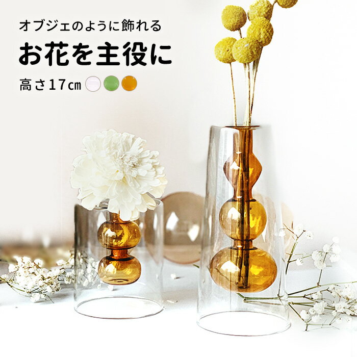 ■□フラワーベース ブラウン バブル 雑貨 花瓶 おしゃれ ガラス 一輪挿し 北欧 インテリア 雑貨 小さい かわいい スリム 17cm 17センチ 可愛い 花びん 花器 ミニ ミニベース 卓上 小物 デザイン オブジェ 置物 プレゼント 一人暮らし 硝子 茶色 クリア 透明 int463【P】[□]のサムネイル