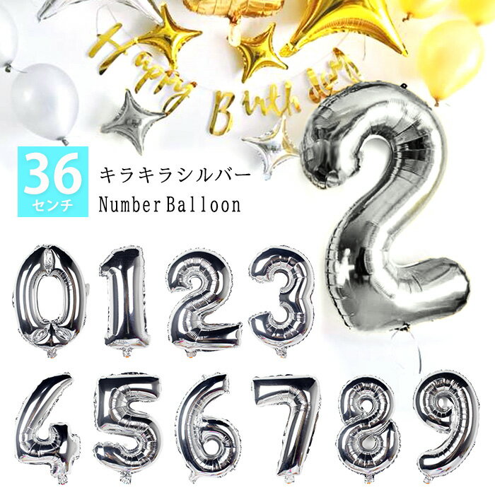 誕生日プレゼント 浮かぶ バルーン 数字 ナンバー 数字バルーン 誕生日バルーン 1歳 3歳 4歳 5歳 男の子 女の子 バースデー 風船 シルバー 大きい パーティー 飾り 記念日 入学式 金婚式 飾りつけ sns お祝い パーティーグッズ 結婚式 二次会 おもちゃ 36cm int508【P】 □