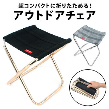 アウトドアチェア キャンプ椅子 キャンプチェア 軽量 折りたたみ椅子 おしゃれ アウトドア チェア コンパクト アルミ キャンプ用品 椅子 イス 携帯 チェアー 折りたたみチェア 折り畳み 折りたたみ イス チェア 持ち運び 収納袋付き アウトドア 花火 運動会 otd-8【P】