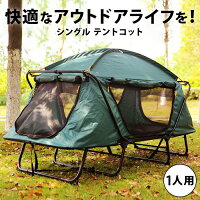 送料無料 テントコット 1人用 折り畳み式 テント テントベッド ベッドシェルター コンパクト 高床式 キャンプ アウトドア 釣り コット シングル ソロ 1人 一人用 一人用テント グリーン 緑 コンパクト 折り畳み 防水 折り畳みベッド ベッド otd-021【P】≪4月中旬予約≫