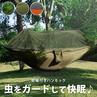 蚊帳 アウトドア おしゃれのおすすめランキング ハンモック 蚊帳付き 屋外 吊り 虫よけ アウトドア キャンプ 蚊帳 かや モスキートネット 虫除け 収納袋付き 折り畳み 携帯 コンパクト メッシュ シンプル 軽量 2way カラビナ付き ロープ付き 快適 虫よけネット 蚊帳 アウトドア おしゃれのおすすめランキング ハンモック 蚊帳付き 屋外 吊り 虫よけ アウトドア キャンプ 蚊帳 かや モスキートネット 虫除け 収納袋付き 折り畳み 携帯 コンパクト メッシュ シンプル 軽量 2way カラビナ付き ロープ付き 快適 虫よけネット
