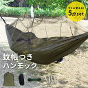 ハンモック 蚊帳 室内 かや 虫よけ 収納袋付き 蚊帳付きハンモック アウトドア 野外 虫よけ 軽量 キャンプ用品 安眠 折り畳み レジャー キャンプ 登山 ソロキャン 寝具 カラビナ付き ロープ付き 快適 虫よけネットビーチ キャンプ 釣り 寝具 セット otd32【P】[□]