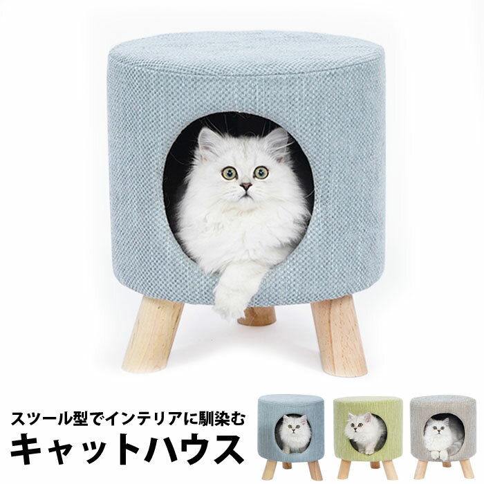 ■□猫 スツール 猫 ベッド キャットハウス ネコハウス ペットハウス ペットベッド 猫用ベッド 椅子 犬 北欧 インテリア 雑貨 おしゃれ かわいい 猫ベッド 犬ベッド 冬 犬用 オシャレ イス いす ハウス ドーム ねこ ネコ キャット ペット ベット 可愛い 収納付き【P】[□]