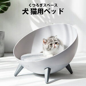 猫 ベッド 犬 ハウス おしゃれ 室内 ペットハウス 猫用 ベット お留守番 ドーム プラスチック 半円型 夏 夏用 ペットベッド ペットベット 犬ベット 犬ベッド 猫ベッド ドーム型 キャットハウス 猫ベット 北欧 インテリア かわいい ネコ ねこ pet25【P】≪即納/7月中旬予約≫