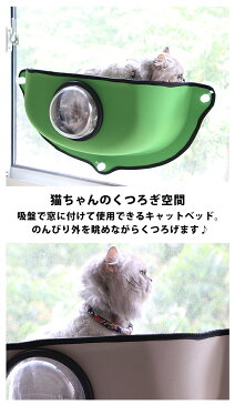 猫 窓 ベッド 猫 窓 ハンモック 猫 窓 ベット ペットベッド 猫ベッド 猫用 窓用 ウィンドウ ウィンドウベッド 吸盤 貼付け 貼り付け ペットベット ペットハウス かわいい おしゃれ インテリア ペット 用品 グッズ 北欧 pet-034【P】