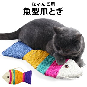 ■□ 猫 爪とぎ ネコ 爪とぎ 魚型爪とぎ 爪とぎ つめとぎ 爪磨き お手入れ 用品 ネコ 猫 猫の爪とぎ ペット用品 グッズ ペット用 可愛い 魚型 魚 猫グッズ 猫用品 麻 かわいい カラフル おもちゃ 吊り下げ ペットグッズ おしゃれ pet-86【P】 [□]