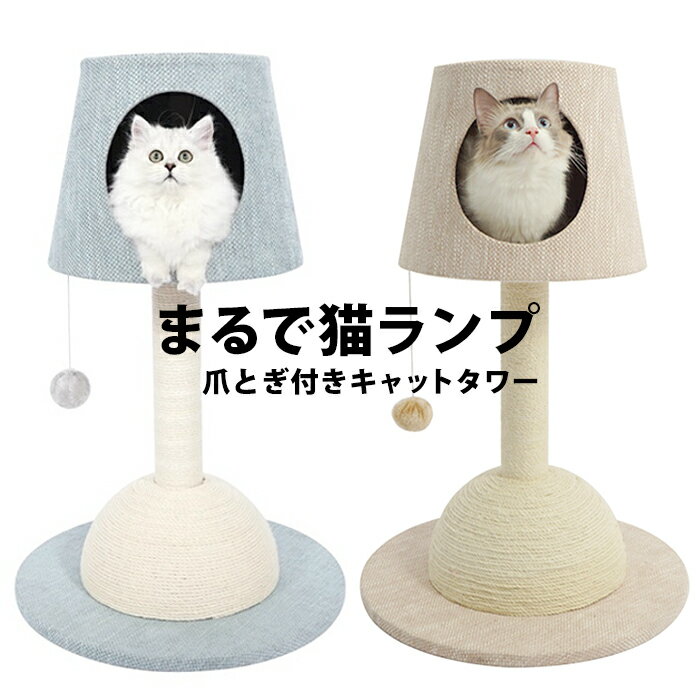 キャットタワー おしゃれ 北欧 猫 猫タワー 猫爪研ぎ棒 つめとぎ ファブリック ペット ベッド ペットベッド 爪研ぎ ランプ キャットハウス 猫ベッド ベット かわいい インテリア 雑貨 ハウス 猫 タワー ポール 麻 76cm爪とぎ Pet100 P のレビュー クチコミとして参考に