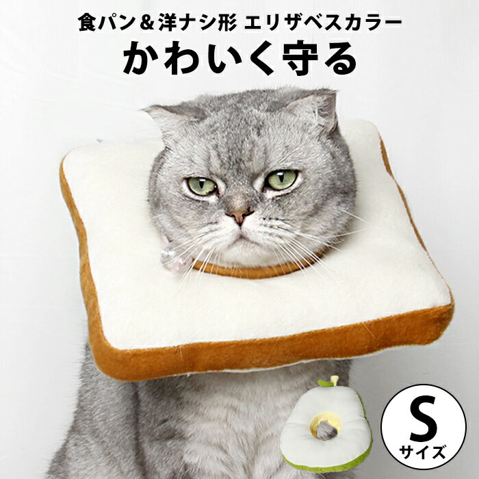 ハロウィン エリザベスカラー エリザベス カラー 猫 ソフト ペット用品 Sサイズ ウェア 食パン 猫ソフト 犬 おしゃれ ペット 雑貨 猫用 犬用 猫グッズ 小型犬 犬グッズ 洋服 やわらか ふわふわ 軽量 手術 傷 保護 足 舐め防止 引っ掻き防止 pet123【P】≪即納/10月下旬予約≫