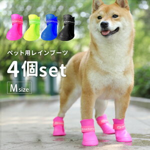 犬用 レインブーツ 4個セット 犬用レインシューズ 愛犬 ペット用 長靴 散歩 かわいい 雨 雪 履かせやすい ドッグシューズ 保護 安全 防水 肉球 カラフル 小型 犬 わんちゃん 滑り止め M マジックテープ 犬長靴 肉球 ケガ 防止 いぬ くつ 大きいサイズ pet224【P】[□]