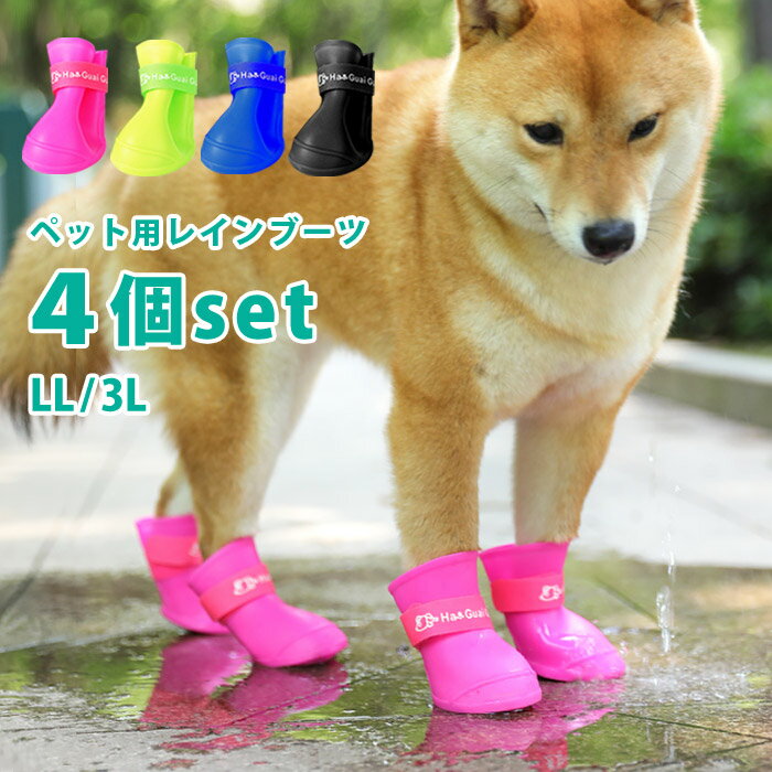 犬用 レインブーツ 4個セット 犬用レインシューズ 愛犬 ペット用 長靴 散歩 かわいい 雨 雪 履かせやすい ドッグシューズ 保護 安全 防水 肉球 カラフル 中型 犬 わんちゃん 滑り止め LL 3L マ…