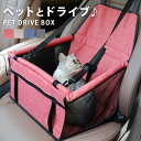 【閉店セール!!】【在庫処分価格】送料無料 犬用 ドライブボックス 犬 ドライブ ボックス シート ドライブシート 車 ボックス リード リード付き ドッグ ベ...