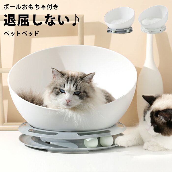 猫 ベッド ドーム ペットベッド 回転 おもちゃ キャットハウス 夏 犬 ドーム型 猫用 犬用 ペット ベット ハウス 猫ベッド 猫ベット 一人遊び ボール レール くるくる 回る 猫じゃらし おしゃれ ネコ ねこ 丸 円 ラウンド くつろぎ pet255【P】