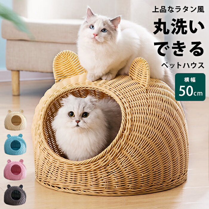 猫ベッド 猫 ベッド 夏 犬 ベッド ドーム ハウス 春夏 ちぐら 猫ちぐら ペットベッド キャットハウス 洗える かわいい 夏用 猫ハウス おしゃれ 猫用 犬用 ペットハウス ドーム型 室内 ペット カゴ 籠 ラタン調 ねこ pet-278【P】