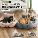 犬 ベッド ペット ベット 3way おしゃれ 犬ベット ペットベッド 春夏 猫 布団 猫ベッド 犬用 猫用 ふわふわ クッション 柔らかい マット 洗える ふとん 枕 枕付き ふかふか ソフト すべすべ ハウス ペットハウス pet-293