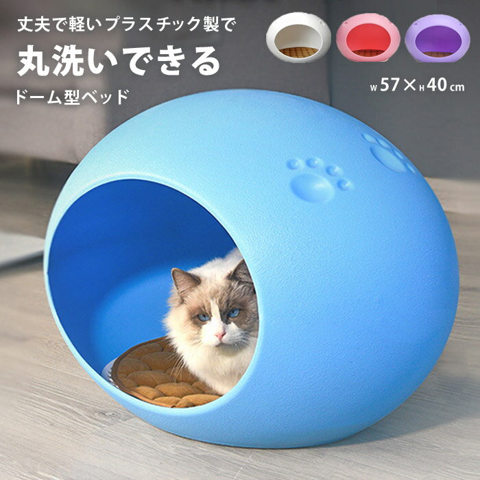 猫 ハウス 犬 ベッド ドーム 春夏 ちぐら 室内 おしゃれ 洗える キャットハウス 大型 かわいい 猫ベッド 犬ベッド 猫用 犬用 ペット ペットベッド ベット 丸型 大型猫 小型犬 丸洗い ネコ グッズ ねこ 用品 プラスチック pet-295【P】