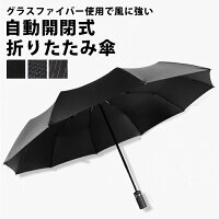 折りたたみ傘 自動開閉 折りたたみ傘 ワンタッチ 丈夫 傘 大きい グラスファイバー 紳士用 折りたたみかさ おりたたみ傘 折畳み傘 折畳傘 折りたたみ 男女兼用 収納袋付き ギフト 晴雨兼用 メンズ 黒 ブラック バッグに入る 梅雨 コンパクト rai-7【P】