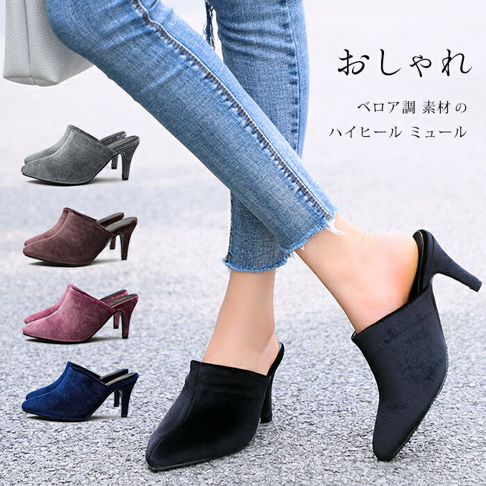 ■□ ハイヒールミュール サンダル 疲れない ヒール 歩きやすい ピンヒール ミュール ワイズ 3E 靴 幅広 甲高 おしゃれ レディース 靴 おしゃれ 黒 グレー ブラウン 茶色 ピンク オフィス かかとなし パンプス 起毛 足が痛くならない ベロア 7cm ベルベット tm-185【P】[□]のサムネイル