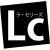 レディースブランドLa cerise