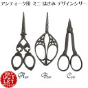 【訳ありアウトレット】【メール便OK】● アンティーク風 ミニ はさみ ●ソーイング デザイン シザー( A・B・C タイプ )