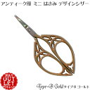 【訳ありアウトレット】【メール便OK】● アンティーク風 ミニ はさみ ●ソーイング デザイン シザー( タイプB・ゴールド )
