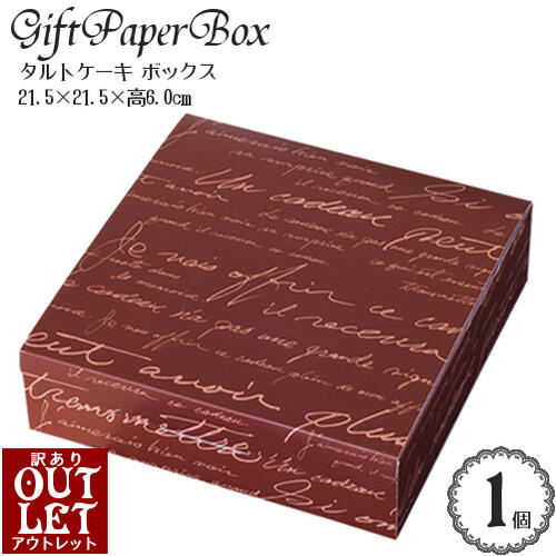 【訳ありアウトレット】タルト ケーキ ギフト ボックス「タルト Newフレンチ英字」(ブラウン)Mサイズ(21.5×21.5×高6.0cm)(約7号サイズ)(1...
