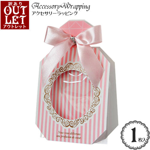 【訳あり アウトレット】アクセサリー ラッピング「窓付き ジュエル型 パッケージ」(ピンク ストライプ)(1セット)/アクセサリー ピアス イヤリング ネックレ...