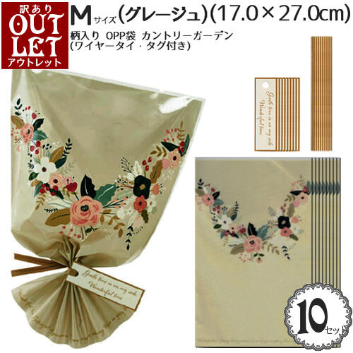 【訳あり アウトレット】柄入 ラッピング OPP 袋「ブーケ風プリント柄 カントリーガーデン」(グレージュ)(Mサイズ)(17.0×27.0cm)ワイヤータイ・...